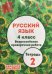 Русский язык. 4 класс. Всероссийская проверочная работа. Тетрадь 2. ФГОС + приложение "Тексты диктантов"