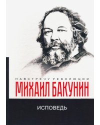 Исповедь
