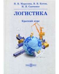 Логистика. Краткий курс