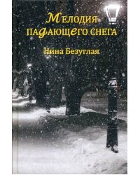 Мелодия падающего снега