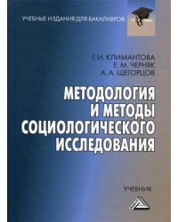 Методология и методы социологического исследования. Учебник. Гриф МО РФ
