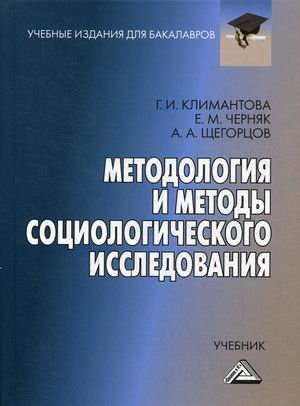 Обложка книги «Методология и методы социологического исследования. Учебник. Гриф МО РФ» — Климантова Галина Ивановна, Черняк Евгения Михайловна, Щегорцов Александр Александрович, ISBN 9785394039928