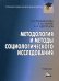 Обложка книги «Методология и методы социологического исследования. Учебник. Гриф МО РФ» — Климантова Галина Ивановна, Черняк Евгения Михайловна, Щегорцов Александр Александрович, ISBN 9785394039928