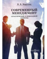 Современный менеджмент (Классический и прикладной аспекты). Учебное пособие