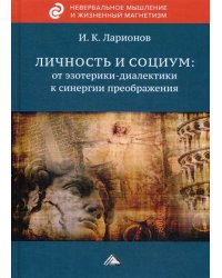 Личность и социум: от эзотерики-диалектики к синергии преображения