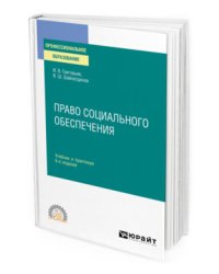 Право социального обеспечения. Учебник и практикум для СПО