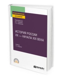 История России ХХ - начала ХХI века. Учебник для СПО