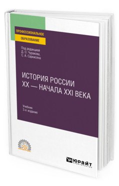 Обложка книги «История России ХХ - начала ХХI века. Учебник для СПО» — Чураков Д.О., Саркисяна С.А., ISBN 9785534138535