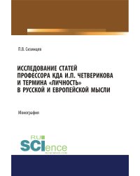 Исследование статей профессора КДА И.П. Четверикова и термина «личность» в русской и европейской мысли. Монография