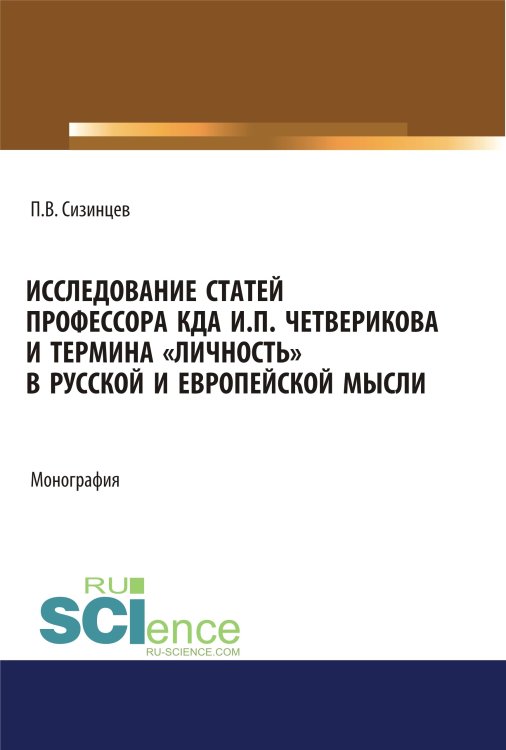 Исследование статей профессора КДА И.П. Четверикова и термина «личность» в русской и европейской мысли. Монография