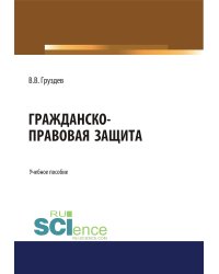 Гражданско-правовая защита. Бакалавриат. Специалитет. Учебное пособие