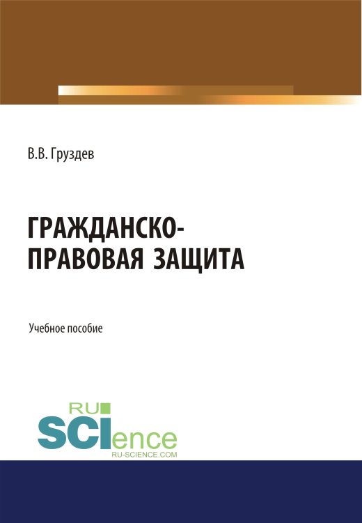Гражданско-правовая защита. Бакалавриат. Специалитет. Учебное пособие
