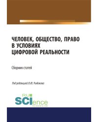Человек, общество, право в условиях цифровой реальности. Сборник статей