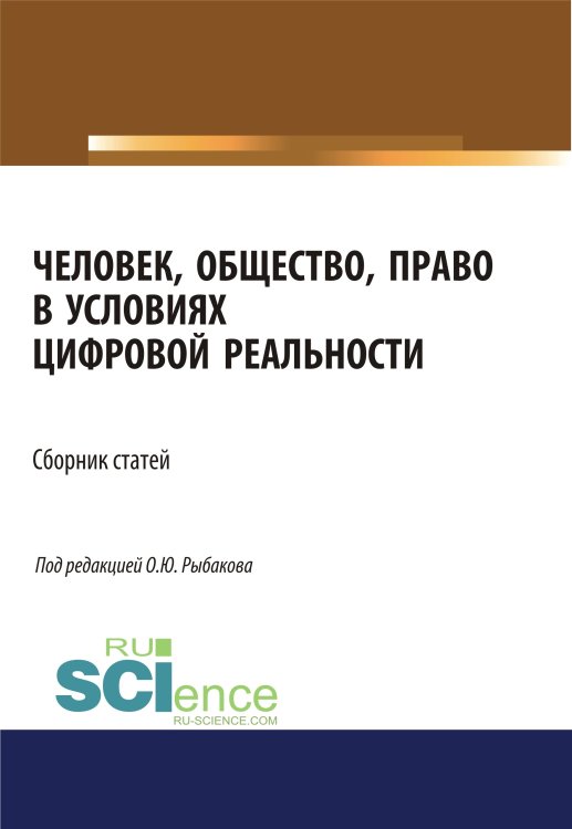 Человек, общество, право в условиях цифровой реальности. Сборник статей