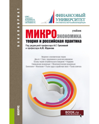 Микроэкономика. Теория и российская практика. Учебник