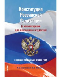 Конституция Российской Федерации (с комментариями для школьников и студентов). С новыми поправками от 2020 года. Нормативная литература