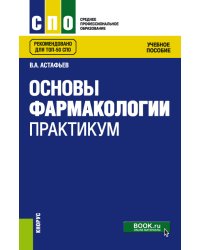 Основы фармакологии. Практикум. Учебное пособие