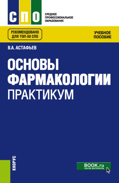 Основы фармакологии. Практикум. Учебное пособие