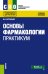 Основы фармакологии. Практикум. Учебное пособие