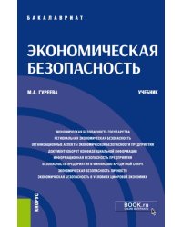 Экономическая безопасность. Учебник