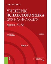 Учебник испанского языка для начинающих. Уровень А1-А2. Часть 1