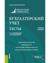 Бухгалтерский учет. Задачи. Тесты. Учебное пособие