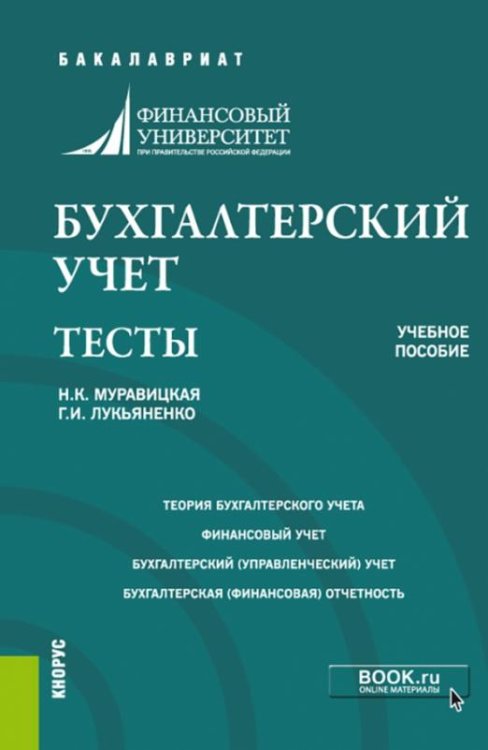 Обложка книги «Бухгалтерский учет. Задачи. Тесты. Учебное пособие» — Муравицкая Наталья Константиновна, Лукьяненко Галина Ивановна, ISBN 9785406030974