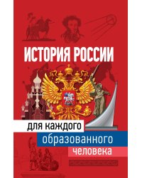 История России для каждого образованного человека