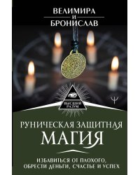 Руническая защитная магия. Избавиться от плохого, обрести деньги, счастье и успех