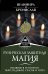 Руническая защитная магия. Избавиться от плохого, обрести деньги, счастье и успех