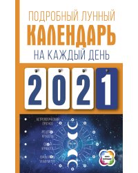 Подробный лунный календарь на каждый день 2021 года