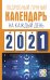 Подробный лунный календарь на каждый день 2021 года