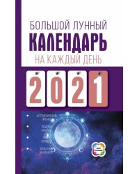 Большой лунный календарь на каждый день 2021 года