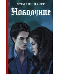Новолуние