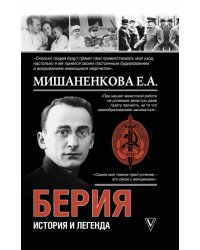Берия. История и легенда