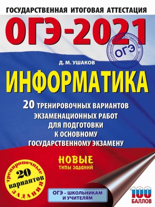 ОГЭ 2021 Информатика. 20 тренировочных вариантов экзаменационных работ для подготовки к ОГЭ