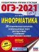 ОГЭ 2021 Информатика. 20 тренировочных вариантов экзаменационных работ для подготовки к ОГЭ