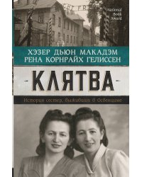 Клятва. История сестер, выживших в Освенциме