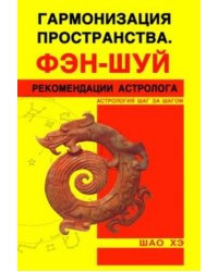 Гармонизация пространства. Фэн-шуй