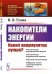 Обложка книги «Накопители энергии. Какой аккумулятор лучше? Аккумуляторы электрической энергии. Аккумуляторы механической энергии. Тепловые аккумуляторы. Гибридные схемы с аккумуляторами энергии. Выпуск №228» — Гулиа Н.В., ISBN 9785971079507