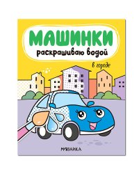 Машинки. Раскрашиваю водой. В городе