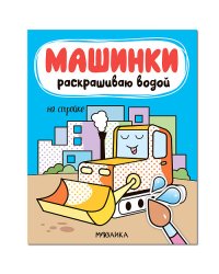 Машинки. Раскрашиваю водой. На стройке