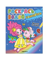 Единороги. Прогулки по радуге
