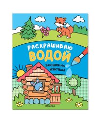 Сказки. Заюшкина избушка