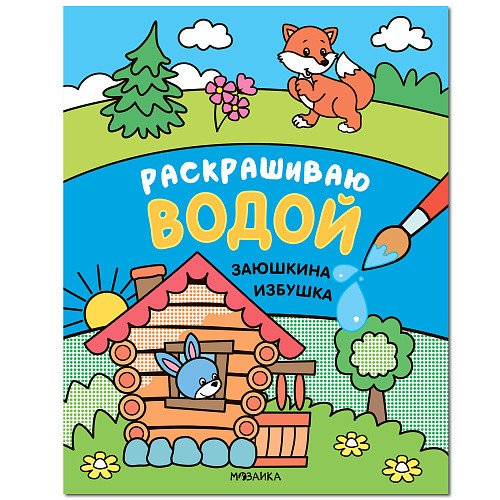 Сказки. Заюшкина избушка