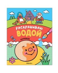 Сказки. Колобок