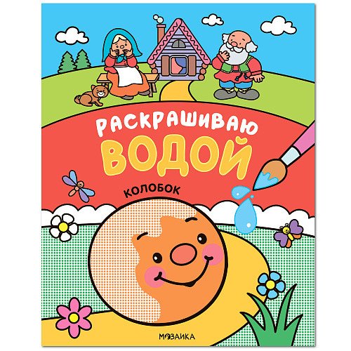 Сказки. Колобок