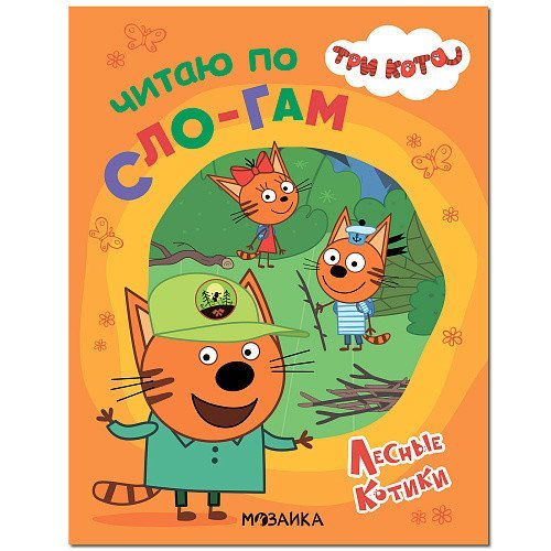 Три кота. Читаю по слогам Лесные котики