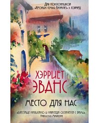 Место для нас