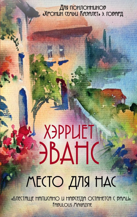 Хроники семьи от Хэрриет Эванс Место для нас